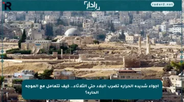 اجواء شديدة الحرارة تضرب البلاد حتى الثلاثاء.. كيف تتعامل مع الموجة الحارة؟